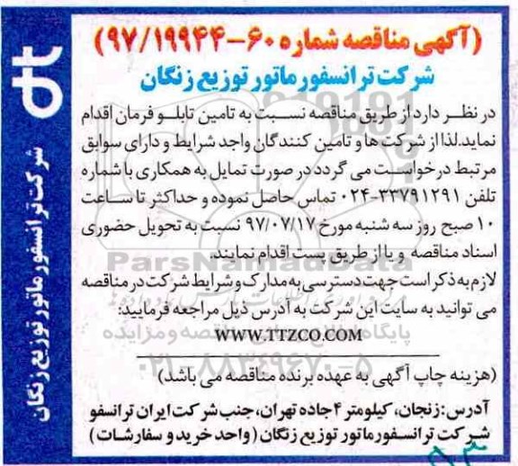 آگهی مناقصه, مناقصه تامین تابلو فرمان 