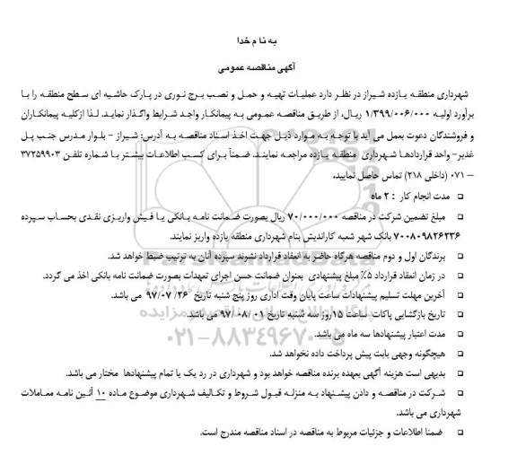 مناقصه عمومی , مناقصه عمومی عملیات تهیه و حمل و نصب برج نوری 