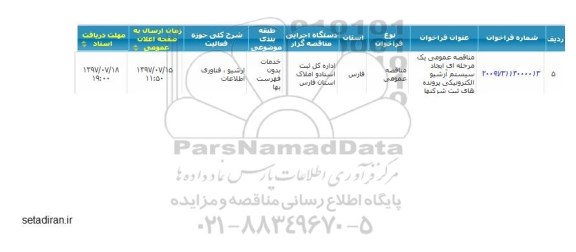 مناقصه عمومی , مناقصه عمومی ایجاد سیستم آرشیو الکترونیکی پرونده های ثبت شرکت ها 