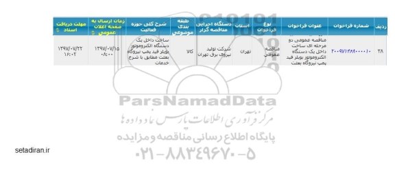 مناقصه عمومی دو مرحله ای,مناقصه ساخت داخل یک دستگاه الکتروموتور بویلر فیدپمپ