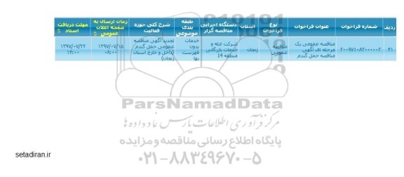 آگهی مناقصه, مناقصه حمل گندم 