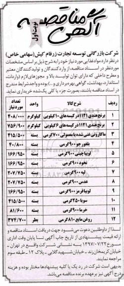 آگهی مناقصه , مناقصه خریداری مواد غذایی 