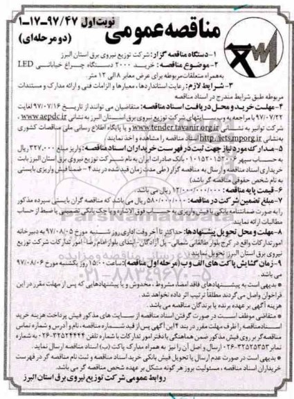 مناقصه عمومی, مناقصه خرید 2000 دستگاه چراغ خیابانی LED به همراه متعلقات