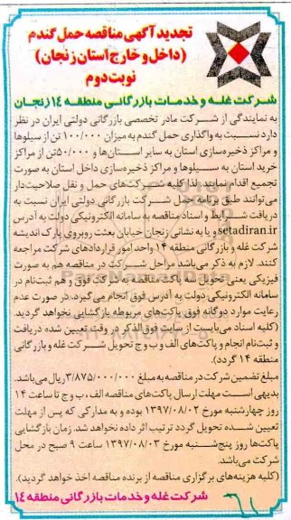 تجدید آگهی مناقصه , مناقصه واگذاری حمل گندم تجدید نوبت دوم 