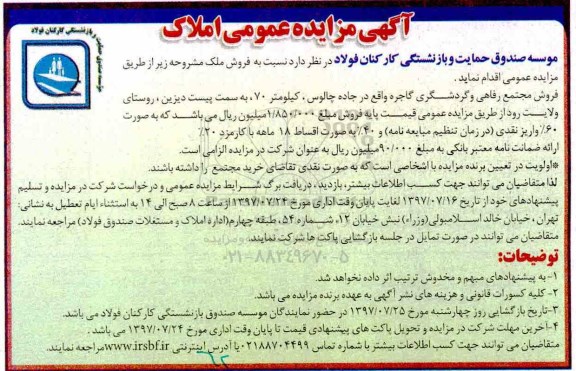 مزایده,مزایده فروش مجتمع رفاهی و گردشگری گاجره
