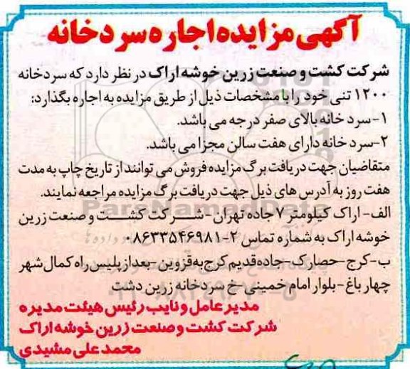 آگهی مزایده , مزایده اجاره سردخانه