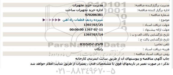استعلام, استعلام سیزده ردیف قطعات راه آهن 