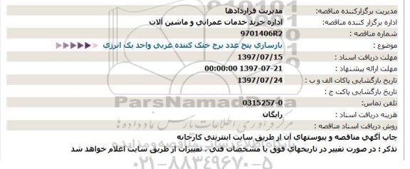 استعلام, استعلام بازسازی 5 عدد برج خنک کننده غربی کارگاه انرژی 