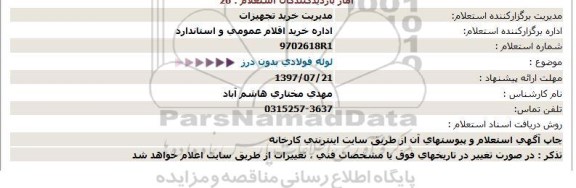 استعلام, استعلام  لوله فولادی بدون درز  