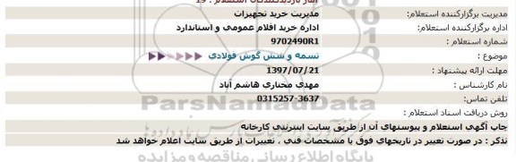 استعلام, استعلام تسمه و شش گوش فولادی  