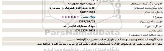 استعلام, استعلام  لوله استیل 