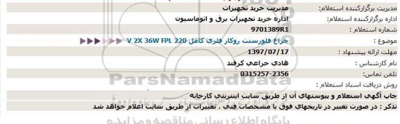 استعلام , استعلام چراغ فلورسنت روکار فلزی کامل V 2X 36W FPL 220