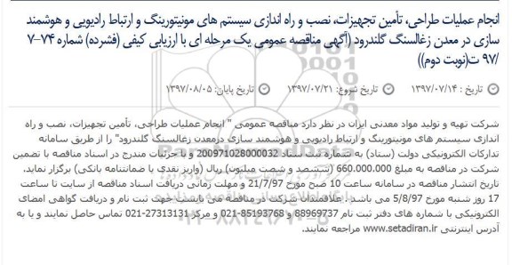 آگهی مناقصه عمومی , مناقصه انجام عملیات طراحی، تأمین تجهیزات، نصب و راه اندازی... - نوبت دوم 