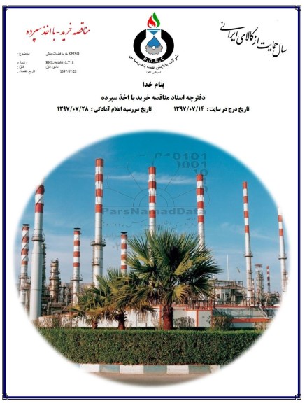 مناقصه خرید قطعات یدکی 