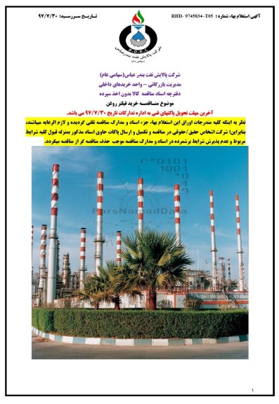 مناقصه, مناقصه خرید فیلتر روغن 