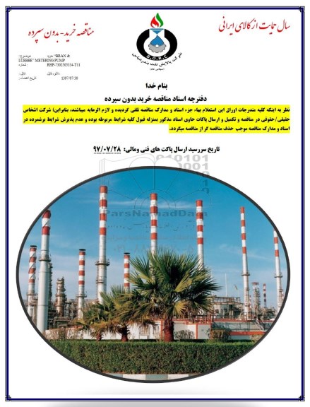 مناقصه ,مناقصه P/F BRAN & LUEBBE METERING PUMP