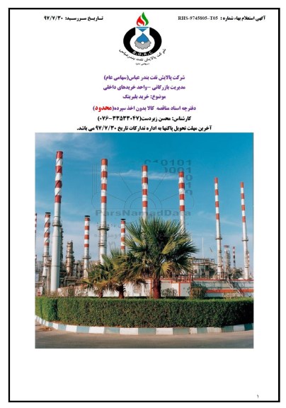 مناقصه, مناقصه خرید بلبرینگ 