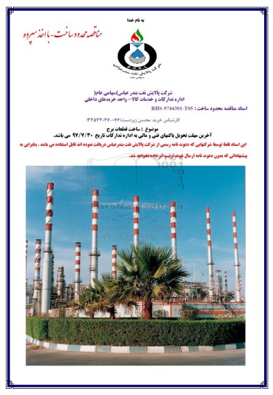 مناقصه, مناقصه ساخت قطعات برج 