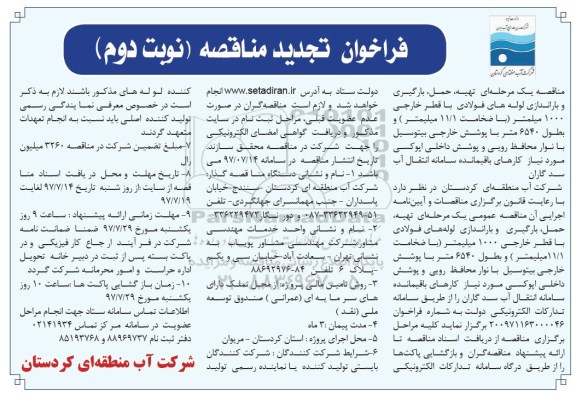 فراخوان تجدید مناقصه, تجدید مناقصه تهیه، حمل، بارگیری و باراندازی لوله های فولادی... - نوبت دوم 