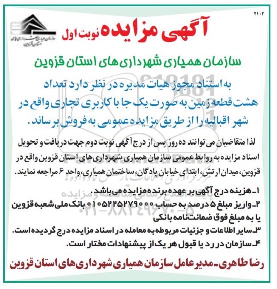 مزایده, تجدید مزایده هشت قطعه زمین با کاربری تجاری