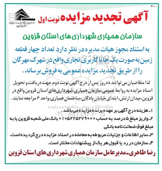 مزایده, تجدید مزایده چهار قطعه زمین با کاربری تجاری