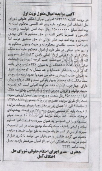 مزایده,مزایده سه دانگ پلاک ثبتی 305 فرعی از19 اصلی نوبت اول