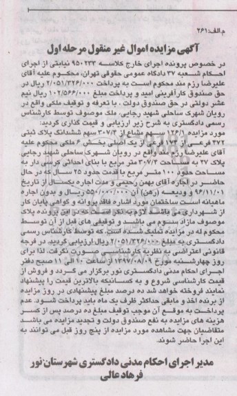 مزایده,مزایده 126./1 سهم مشاع از 307/4 سهم ششدانگ پلاک ثبتی