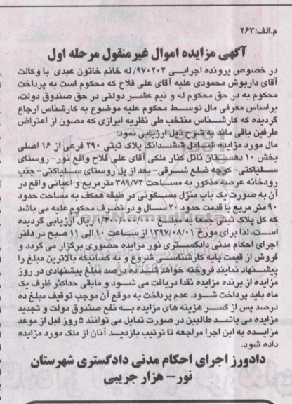 مزایده,مزایده پلاک ثبتی مساحت عرصه 389.74متر 