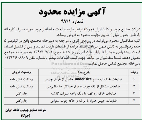 مزایده ، مزایده فروش ضایعات حاصله از چوب
