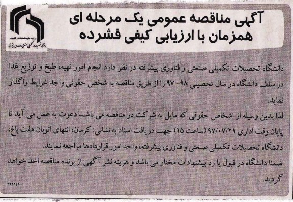 مناقصه عمومی, مناقصه عمومی انجام امور تهیه، طبخ و توزیع غذا در سلف دانشگاه