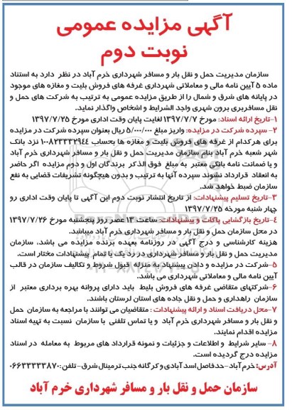 آگهی مزایده عمومی, مزایده واگذاری غرفه های فروش بلیت و مغازه های...- نوبت دوم