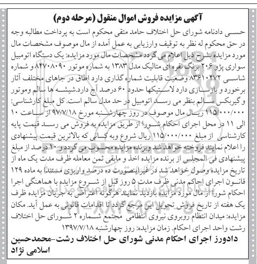 آگهی مزایده فروش اموال منقول , مزایده فروش یکدستگاه سواری پژو 206 مرحله دوم 