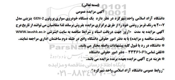 اگهی مزایده , مزایده یک دستگاه خودرو سواری پروتون