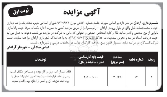 مزایده,مزایده تعداد یک واحد تجاری 