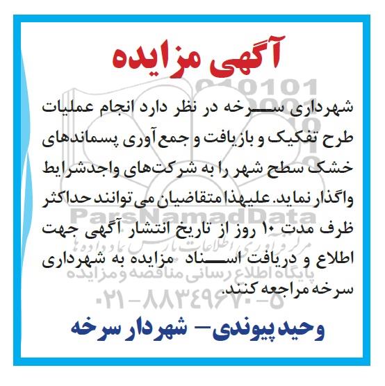آگهی مزایده , مزایده عملیات طرح تفکیک و بازیافت و جمع آوری پسماندهای خشک سطح شهر