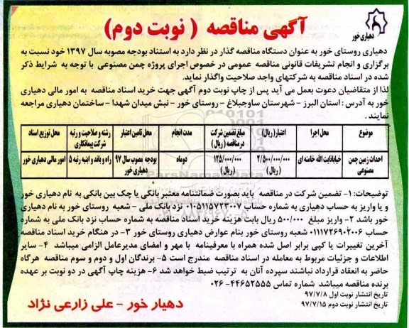 مناقصه, مناقصه احداث زمین چمن مصنوعی - نوبت دوم 