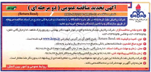 آگهی تجدید مناقصه عمومی, تجدید مناقصه Return Bend 