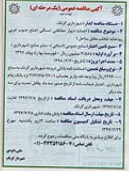 آگهی مناقصه (یک مرحله ای) , مناقصه احداث دیوار حفاظتی (سنگی)- نوبت دوم 