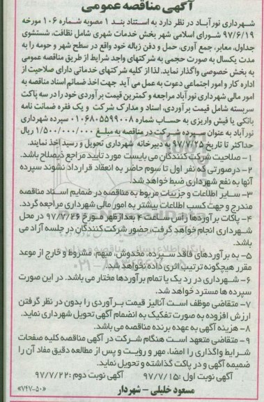آگهی مناقصه عمومی , مناقصه خدمات شهری شامل نظافت، شستشوی جداول...