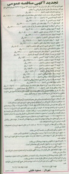 تجدید مناقصه عمومی , مناقصه اجرای قیرپاشی و آسفالت (نوبت دوم)
