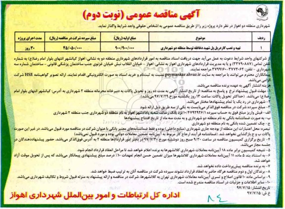 مناقصه , مناقصه تهیه و نصب گاردیل پل  ـ نوبت دوم