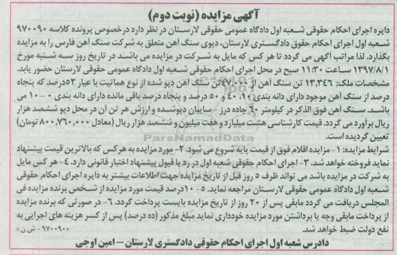 آگهی مزایده , مزایده فروش 13.346 تن سنگ آهن نوبت دوم