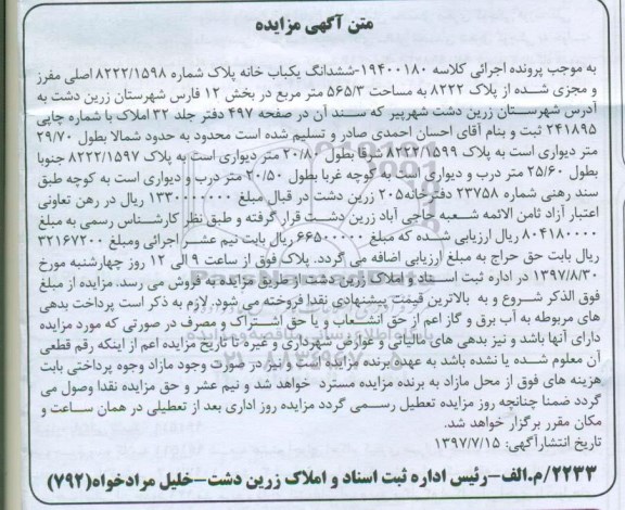 مزایده, مزایده ششدانگ یکباب خانه مساحت 565.3متر
