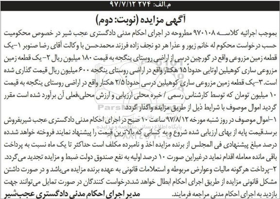 مزایده،مزایده سه قطعه زمین مزروعی نوبت دوم