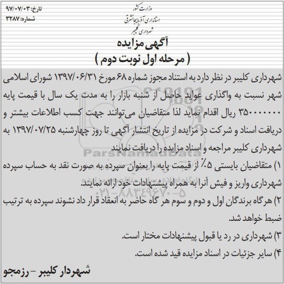 آگهی مزایده, مزایده واگذاری عواید حاصل از شنبه بازار - مرحله اول نوبت دوم 