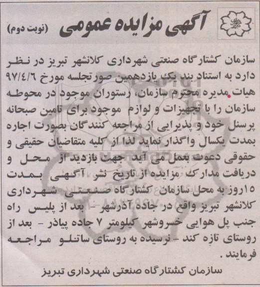 مزایده واگذاری بصورت اجاره رستوران با تجهیزات و لوازم موجود