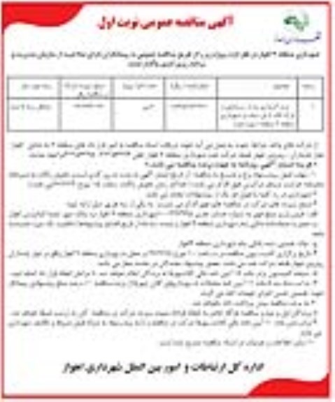 آگهی مناقصه عمومی , مناقصه نرده گذاری پارک