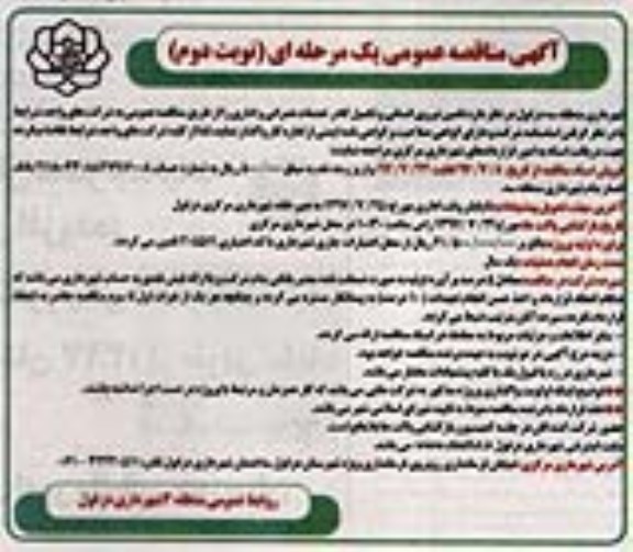 آگهی مناقصه عمومی یک مرحله ای, مناقصه عمومی یک مرحله ای تامین نیروی انسانی در حوزه های اداری - نوبت دوم 