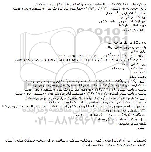 ارزیابی کیفی ، ارزیابی کیفی  احداث فونداسیون و اجرای سیستم زمین 