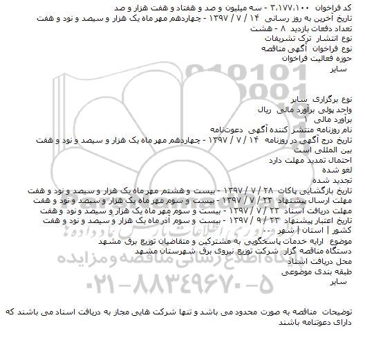 مناقصه ارایه خدمات پاسخگویی به مشترکین و متقاضیان